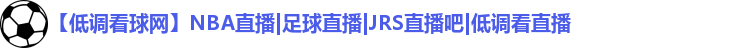 低调看球